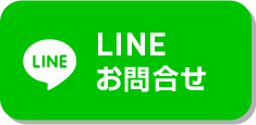 LINEでの相談はこちら