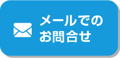 お電話でのご相談はこちら