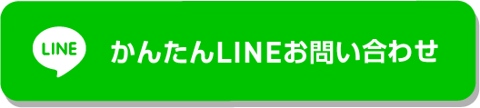 LINE相談はこちら