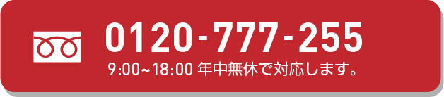 お電話での相談はこちら!