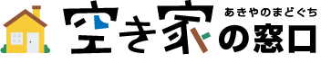 空き家の窓口