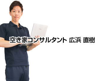 空き家コンサルタント　広浜 直樹