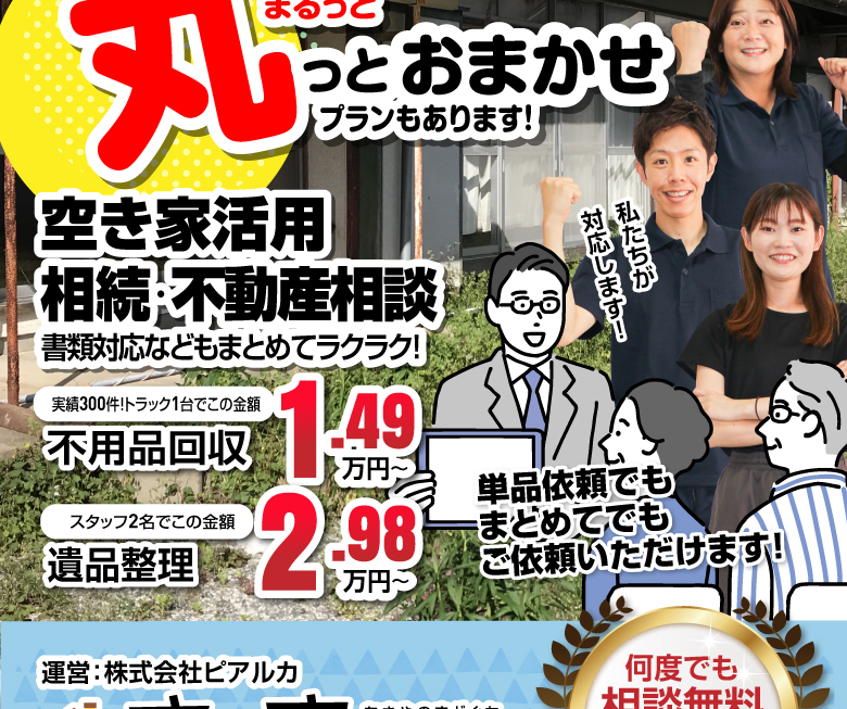 丸っとおまかせプランもあります!空き家活用・不動産の相談・相続 書類対応などもまとめてラクラク!