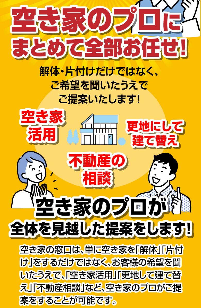 空き家のプロにまとめて全部お任せ!