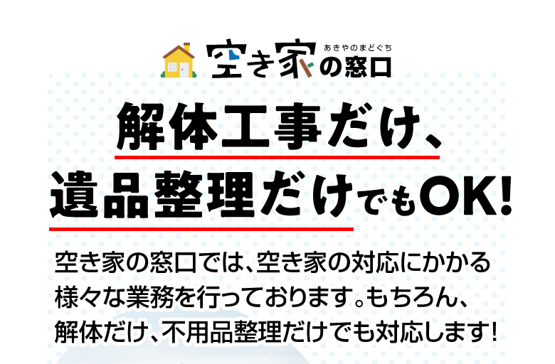 解体工事だけ、遺品整理だけでもOK!