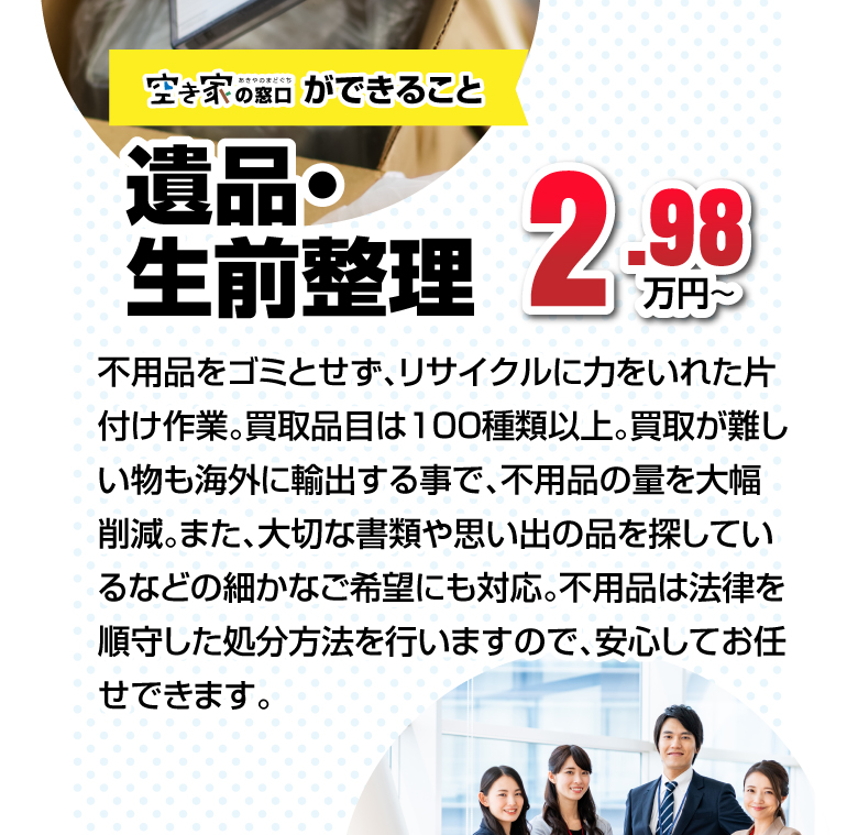 遺品・生前整理2.98万円~