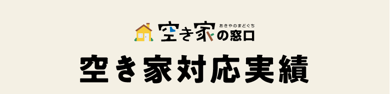 空き家対応実績