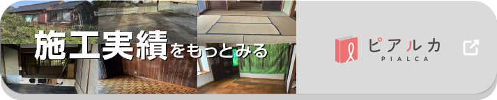 施工実績をもっとみる