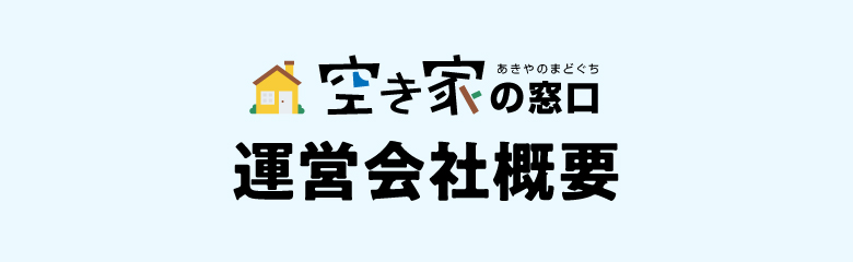 空き家の窓口 運営会社概要