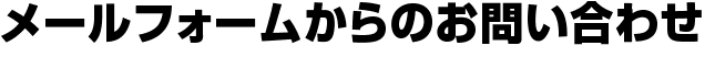 メールフォームからのお問い合わせ